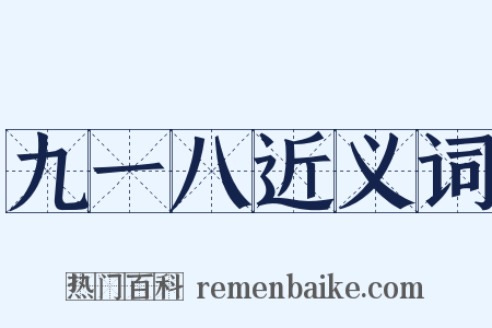 九一八近义词是什么意思的图片
